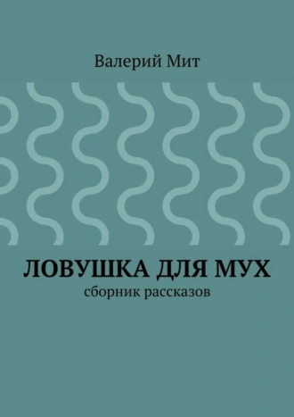 Ловушка для мух. сборник рассказов