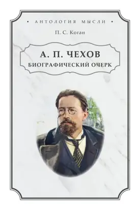 А. П. Чехов. Биографический очерк
