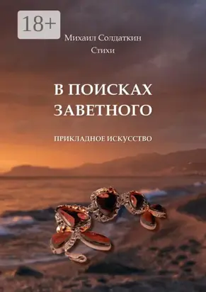 В поисках заветного. Стихи
