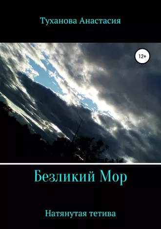 Безликий Мор