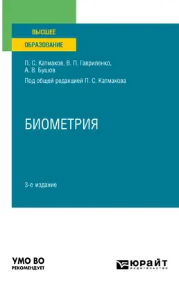 Биометрия 3-е изд., пер. и доп. Учебное пособие для вузов