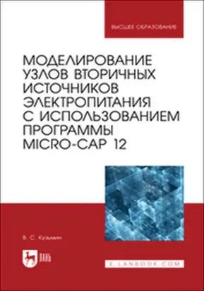 Моделирование узлов вторичных источников электропитания с использованием программы Micro-Cap 12. Учебное пособие для вузов