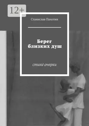 Берег близких душ. Стихи\очерки