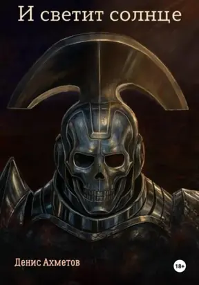 И светит солнце