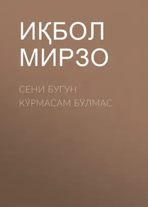 Сени бугун кўрмасам бўлмас