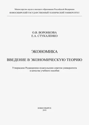 Экономика. Введение в экономическую теорию