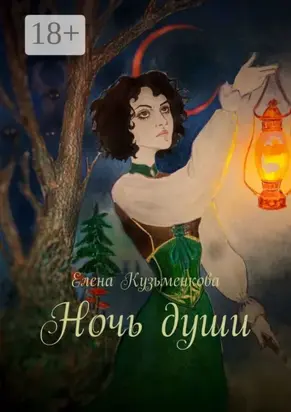 Ночь души