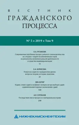 Вестник гражданского процесса № 5/2019 (Том 9)