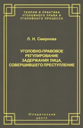 Уголовно-правовое регулирование задержания лица, совершившего преступление