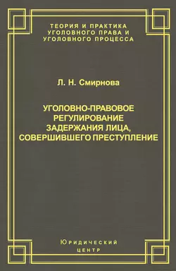 Уголовно-правовое регулирование задержания лица, совершившего преступление
