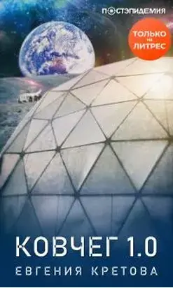Ковчег 1.0 [рассказ] [СИ litres]