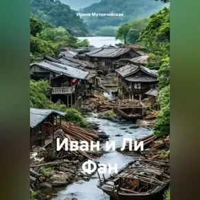 Иван и Ли Фан
