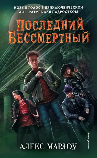 Последний Бессмертный