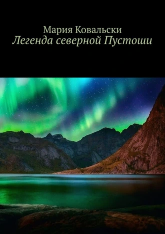 Легенда северной Пустоши