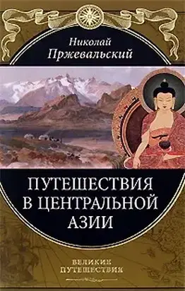 От Кяхты на истоки Желтой реки Четвертое путешествие в Центральной Азии (1883-1885 гг.)