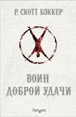 Воин Доброй Удачи [litres]