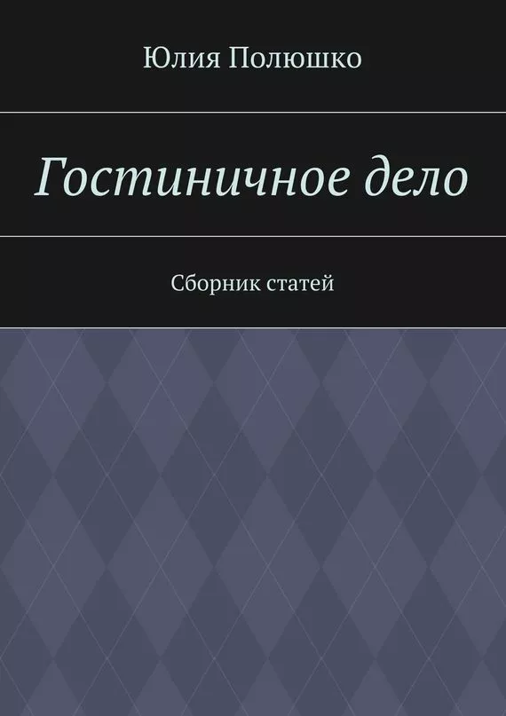 Гостиничное дело