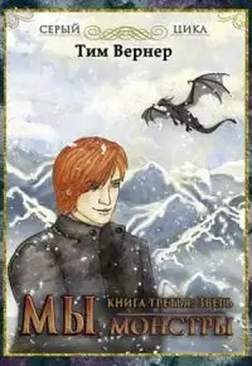Мы, монстры. Книга 3: Зверь [СИ]