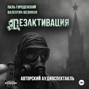 ДЕЗАКТИВАЦИЯ