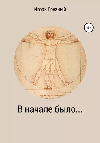 В начале было…