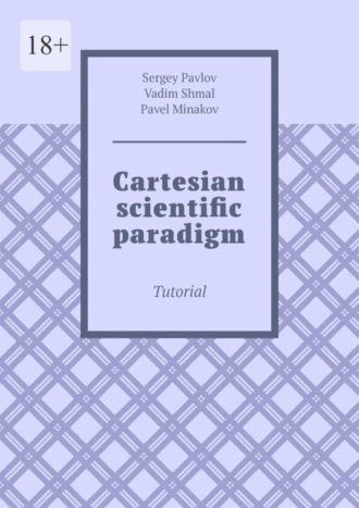 Cartesian scientific paradigm. Tutorial