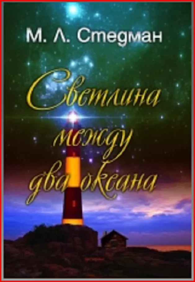 Светлина между два океана