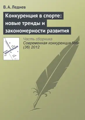 Конкуренция в спорте: новые тренды и закономерности развития