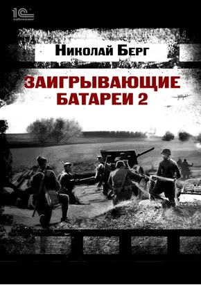 Заигрывающие батареи 2