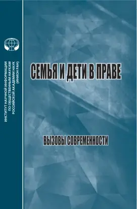 Семья и дети в праве. Вызовы современности