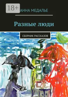 Разные люди. Сборник рассказов