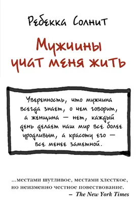 Мужчины учат меня жить [litres]