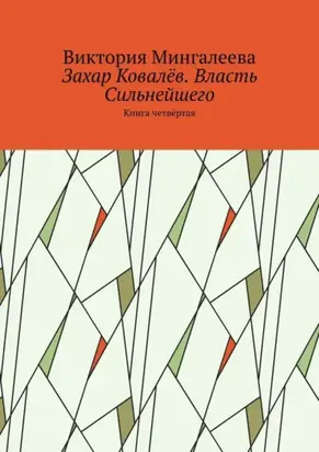 Захар Ковалёв. Власть Сильнейшего. Книга четвёртая