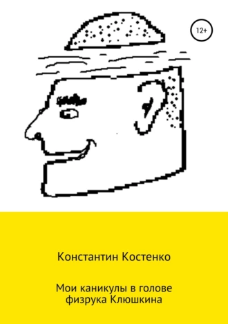 Мои каникулы в голове физрука Клюшкина