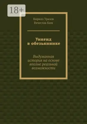 Уикенд в обезьяннике. Выдуманная история на основе вполне реальной возможности