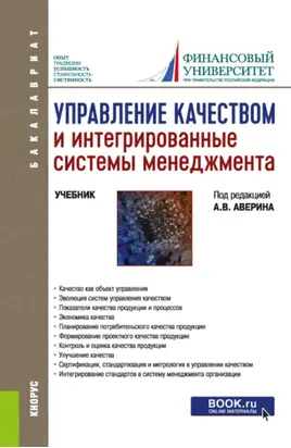 Управление качеством и интегрированные системы менеджмента. (Бакалавриат, Магистратура). Учебник.
