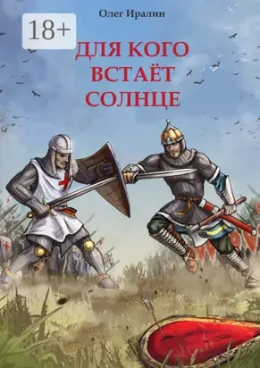 Для кого встаёт солнце. Доблестным предкам посвящается