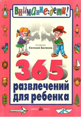365 развлечений для ребенка