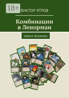 Комбинации в Ленорман. Оракул Ленорман