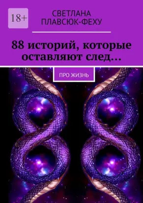 88 историй, которые оставляют след… Про жизнь