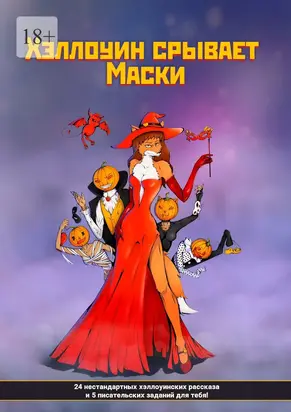 Хэллоуин срывает маски