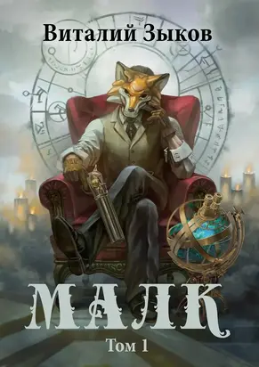 Малк. Том 1. Когда у тебя нет цели [СИ]
