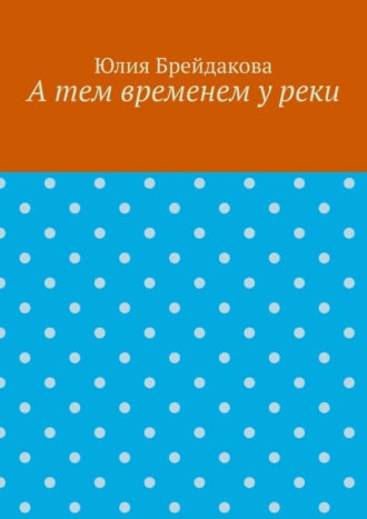А тем временем у реки