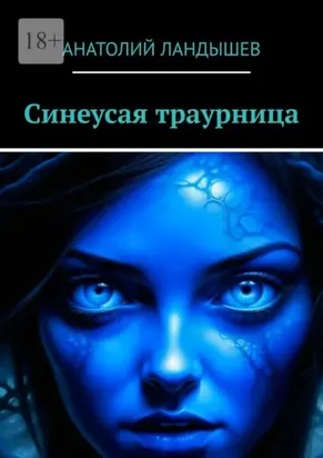 Синеусая траурница