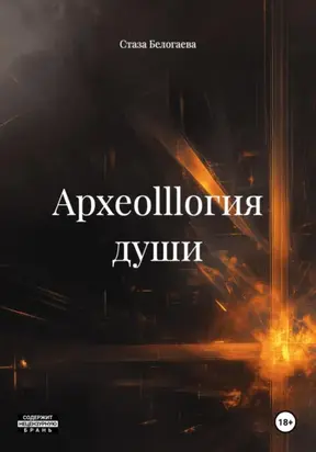 Археоlllогия души