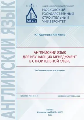 Английский язык для изучающих менеджмент в строительной сфере