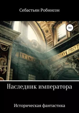 Наследник Императора