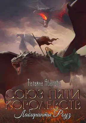 Союз пяти королевств. Лабиринты Роуз