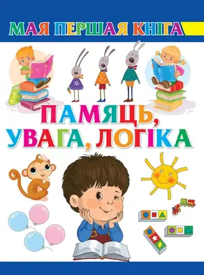 Памяць, увага, логіка