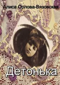 Детонька [publisher: Издательские решения]
