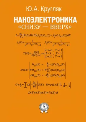 Наноэлектроника «снизу – вверх»